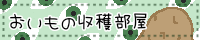 おいもの収穫部屋